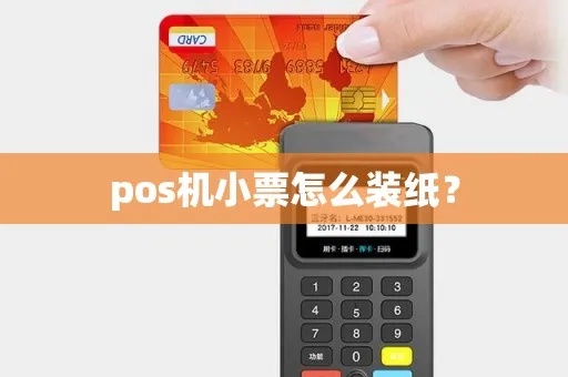 POS机如何正确放置小票纸，POS机小票纸的安装方法详解