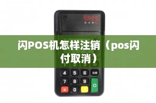 POS机如何取消云闪付服务，云闪付注销步骤详解