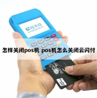 POS机如何取消云闪付服务，云闪付注销步骤详解