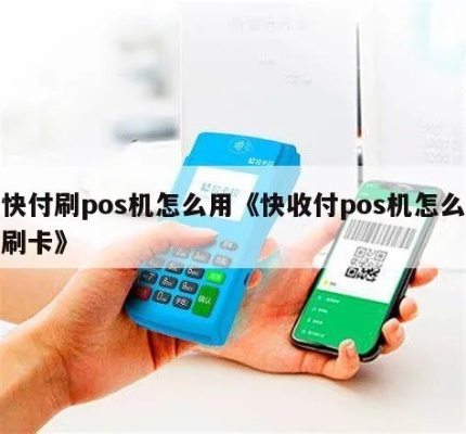快刷POS机的使用方法和优势，快速刷卡支付的便利性