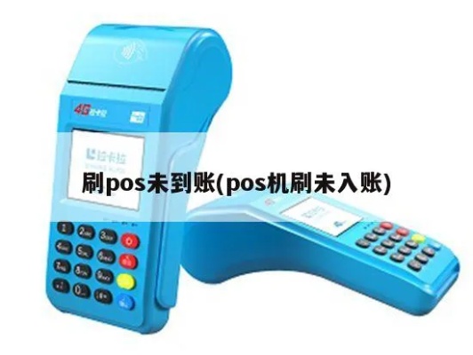 pos机刷款没到账怎么办,POS机款项未到账处理方法