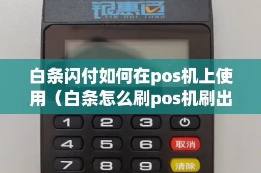 联动POS机怎么刷白条（了解一下联动POS机的白条刷卡操作步骤）