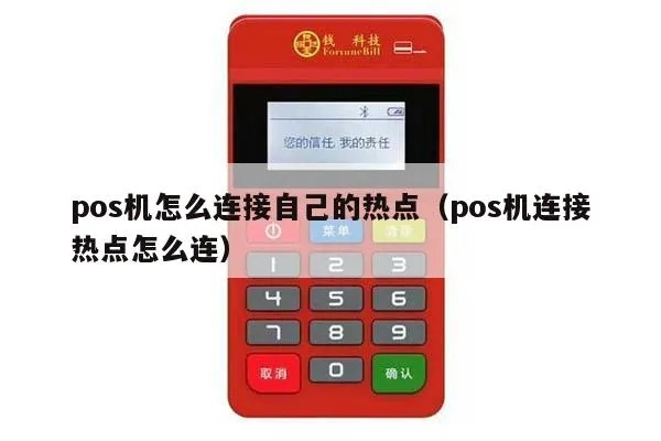 招商POS机怎么连热点(POS机使用技巧)