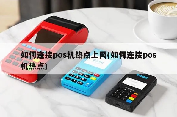 招商POS机怎么连热点(POS机使用技巧)
