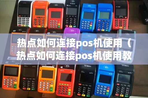 招商POS机怎么连热点(POS机使用技巧)