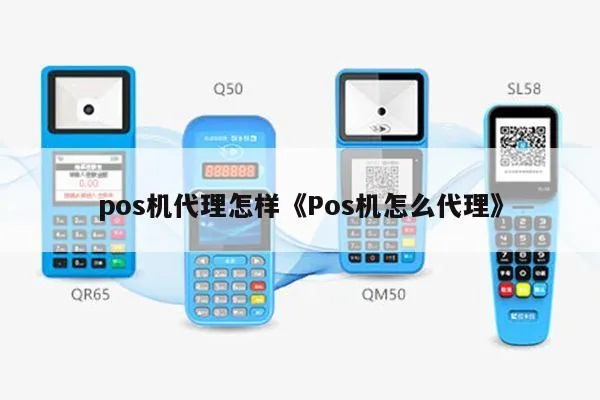 怎么找pos机代理商（选择pos机代理商的方法和技巧）