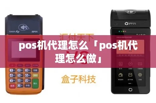 怎么找pos机代理商（选择pos机代理商的方法和技巧）