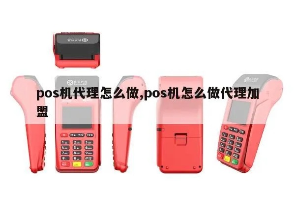 怎么找pos机代理商（选择pos机代理商的方法和技巧）