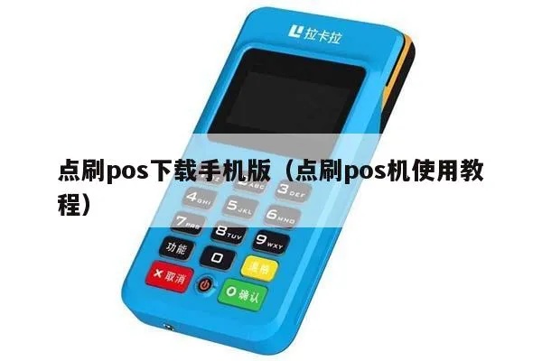 点刷pos机怎么用（详细操作步骤指南）