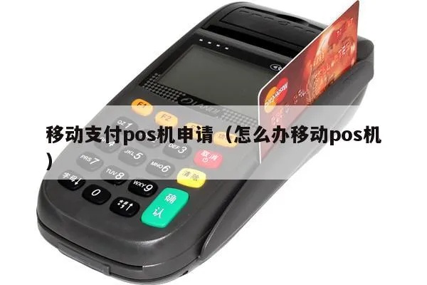怎么申请移动POS机（移动支付机具申请流程）
