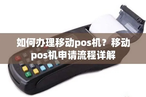 怎么申请移动POS机（移动支付机具申请流程）