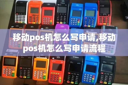 怎么申请移动POS机（移动支付机具申请流程）