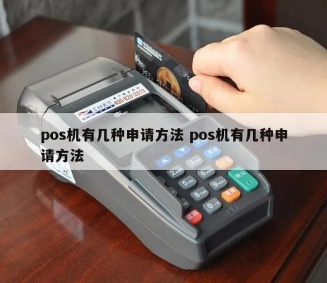 怎么申请移动POS机（移动支付机具申请流程）