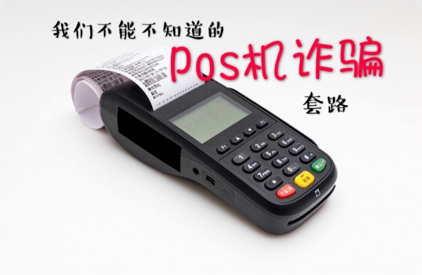 pos机怎么诈骗（防范POS机诈骗的方法）