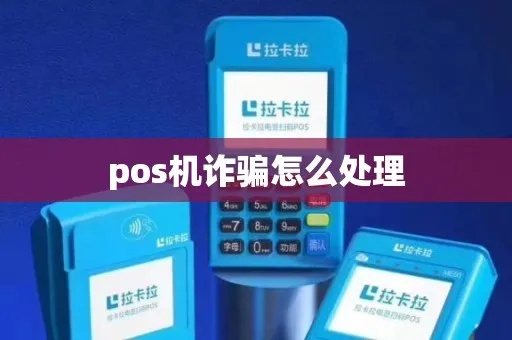 pos机怎么诈骗（防范POS机诈骗的方法）