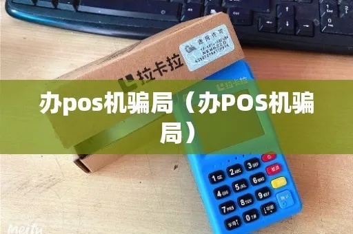 pos机怎么诈骗（防范POS机诈骗的方法）