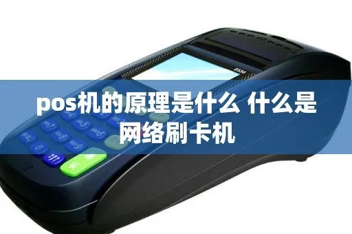 POS机是什么,POS机的原理和使用方法介绍