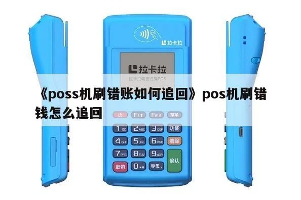 pos机刷卡转错了怎么办,POS机刷卡转账错了怎么处理