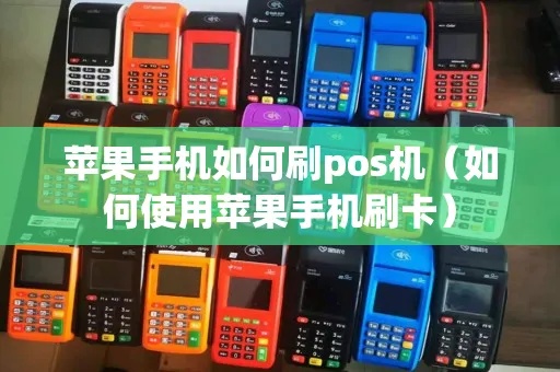 苹果手机pos机设置教程，苹果手机pos机使用技巧