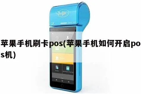 苹果手机pos机设置教程，苹果手机pos机使用技巧