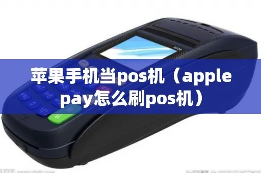 苹果手机pos机设置教程，苹果手机pos机使用技巧