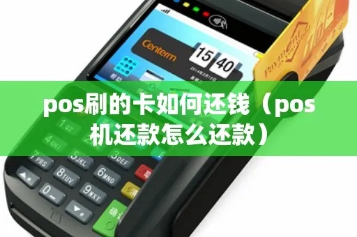 pos机刷卡 怎么还款（pos机刷卡还款方法详解）