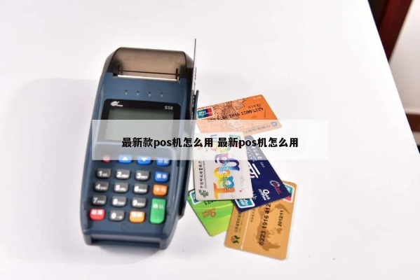 换了新的POS机如何操作，新POS机结账步骤详解