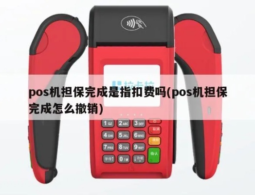 pos机担保后怎么取消（POS机担保解除方法）