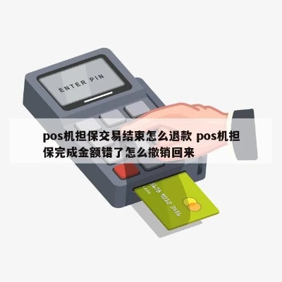 pos机担保后怎么取消（POS机担保解除方法）