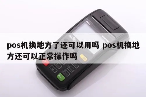 pos机怎么更换城市（POS机异地更换操作指南）