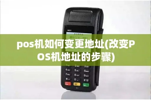 pos机怎么更换城市（POS机异地更换操作指南）