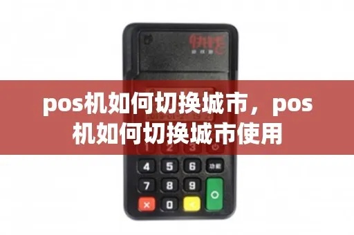 pos机怎么更换城市（POS机异地更换操作指南）