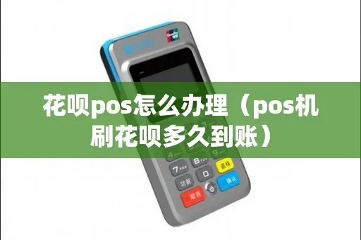 怎么领取刷花呗pos机（刷花呗pos机申请攻略）