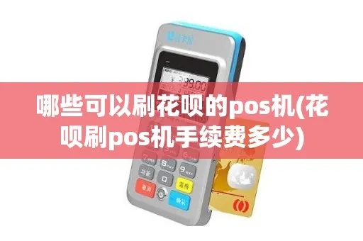 怎么领取刷花呗pos机（刷花呗pos机申请攻略）