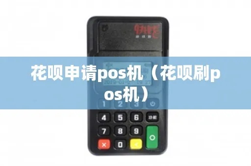 怎么领取刷花呗pos机（刷花呗pos机申请攻略）