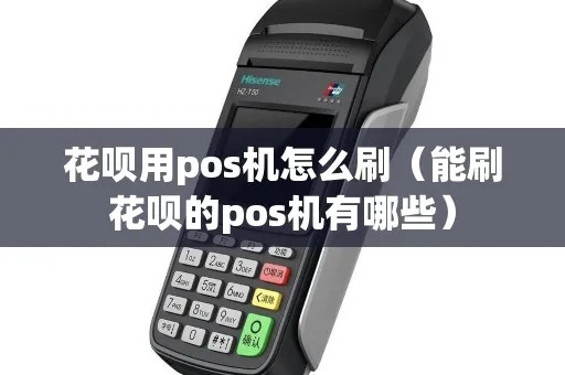 怎么领取刷花呗pos机（刷花呗pos机申请攻略）