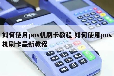 POS机怎么刷卡更安全更快捷，POS机刷卡步骤详解