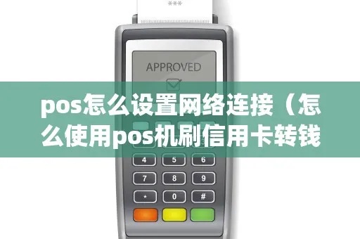 POS机如何进行网络连接设置，POS机联网方法详解