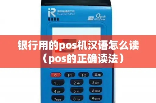 pos机怎么拼读（POS机的正确发音）