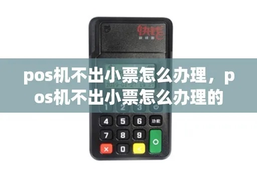 pos机小票不出纸怎么办（解决pos机小票不出纸的问题）