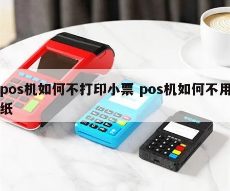 pos机小票不出纸怎么办（解决pos机小票不出纸的问题）