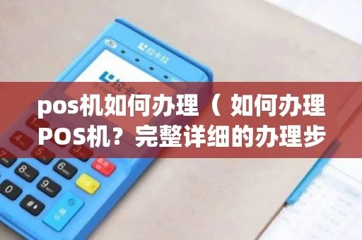 怎么办理pos机是合法的（详解pos机办理流程及注意事项）