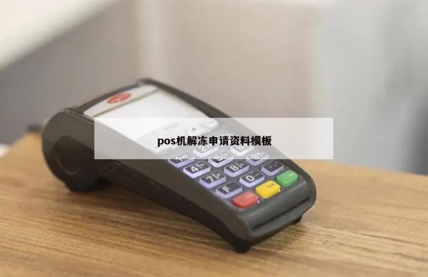 乐富pos机被冻结怎么办（解决乐富pos机被冻结的问题）