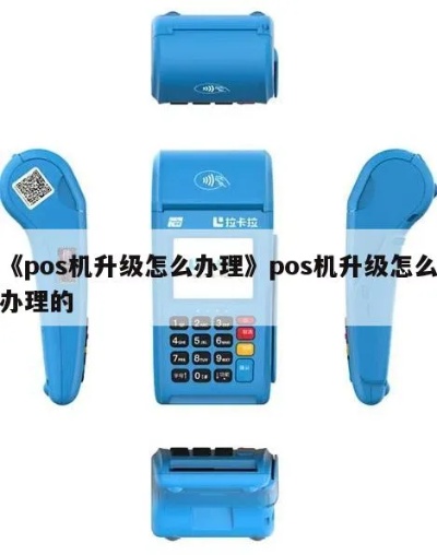 POS机升级怎么办理（POS机升级操作步骤详解）