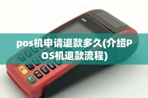 POS机399怎么退款（退款操作步骤详解）