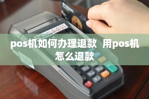 POS机399怎么退款（退款操作步骤详解）