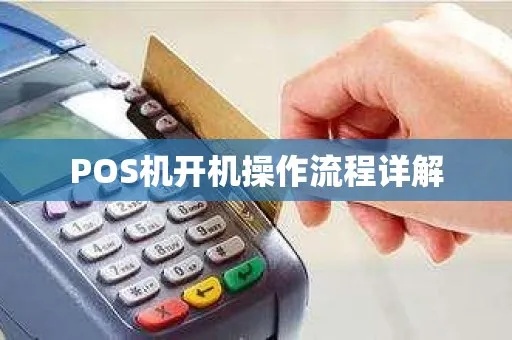 小型POS机怎么开通,小型POS机开通步骤详解