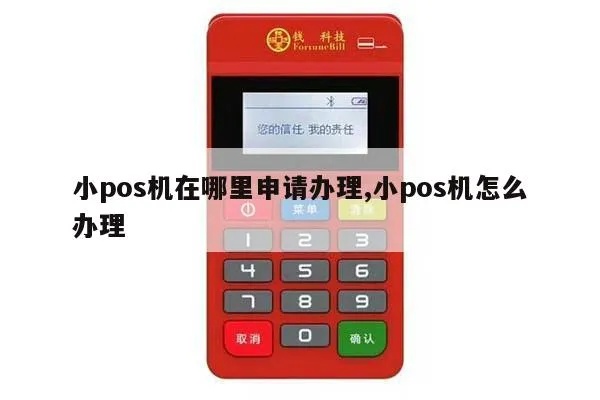 小型POS机怎么开通,小型POS机开通步骤详解