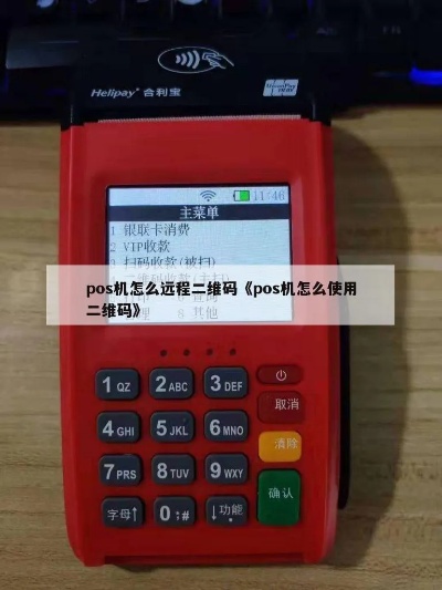 工行pos机二维码支付教程,工行pos机刷二维码具体步骤