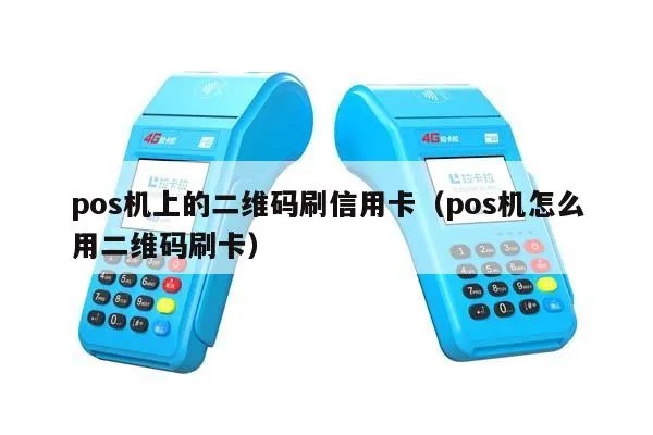 工行pos机二维码支付教程,工行pos机刷二维码具体步骤